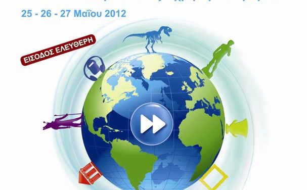 Διεθνής Ημέρα Μουσείων 2012 – Το Ιλίου Μέλαθρον αλλάζει χρήση και όραμα