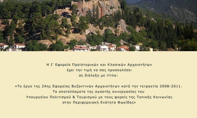 Διάλεξη Δρ. Γ. Κακαβά στην 24η Εφορεία Βυζαντινών Αρχαιοτήτων