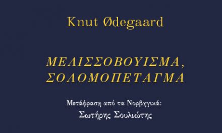 Λογοτεχνική βραδιά στο Νομισματικό Μουσείο με τον Νορβηγό ποιητή Knut Ødegård