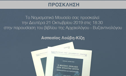 Παρουσίαση του βιβλίου της Αρχαιολόγου-Βυζαντινολόγου Ασπασίας Λούβη-Κίζη