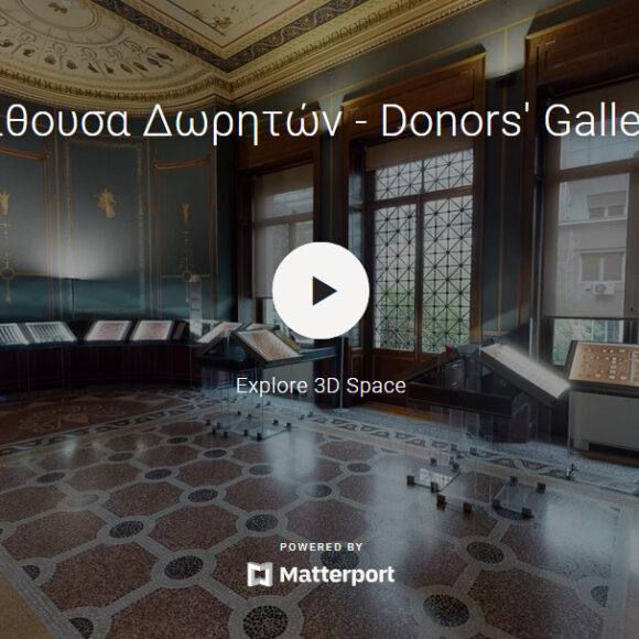 Εικονική περιήγηση στην αίθουσα των Δωρητών του Νομισματικού Μουσείου