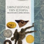 Σφραγίζοντας την Ιστορία. Θησαυροί από τα Ελληνικά Μουσεία στο Plovdiv (Φιλιππούπολη) της Βουλγαρίας