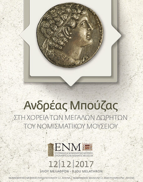 Επανέκθεση της αίθουσας των Δωρητών