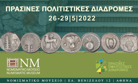 Πράσινες Πολιτιστικές Διαδρομές 2022 στο Νομισματικό Μουσείο