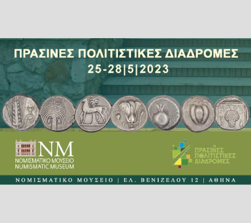 ΠΡΑΣΙΝΕΣ ΠΟΛΙΤΙΣΤΙΚΕΣ ΔΙΑΔΡΟΜΕΣ 2023 ΣΤΟ ΝΟΜΙΣΜΑΤΙΚΟ ΜΟΥΣΕΙΟ