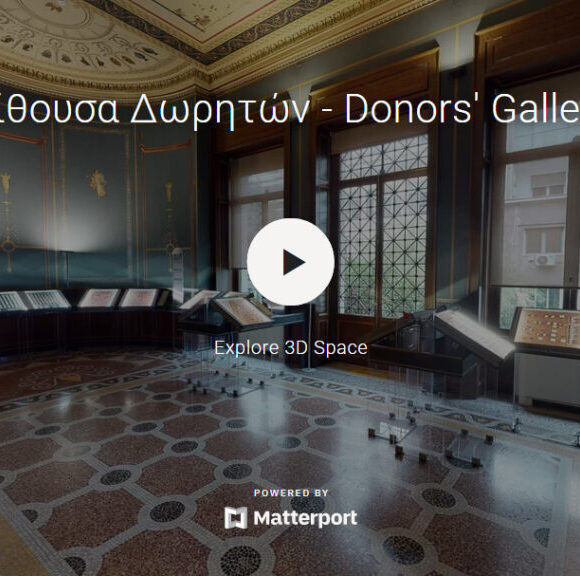 Εικονική περιήγηση στην αίθουσα των Δωρητών του Νομισματικού Μουσείου.