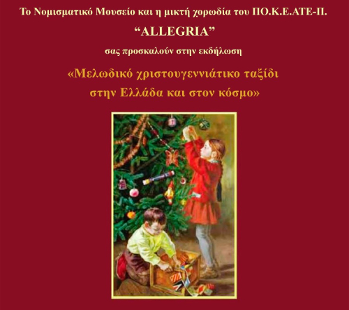ALLEGRIAn XΡΙΣΤΟΥΓΕΝΝΙΑΤΙΚΗ ΕΚΔΗΛΩΣΗ ΣΤΟ ΝΟΜΙΣΜΑΤΙΚΟ ΜΟΥΣΕΙΟ