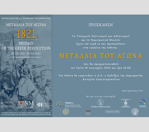 Αναβολή εγκαινίων περιοδικής έκθεσης «Μετάλλια του Αγώνα»
