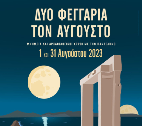 August2023n ΠΑΝΣΕΛΗΝΟΣ ΑΥΓΟΥΣΤΟΥ 2023 ΣΤΟ ΝΟΜΙΣΜΑΤΙΚΟ ΜΟΥΣΕΙΟ
