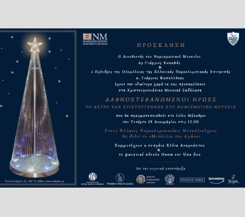 Christmas2022_n ΧΡΙΣΤΟΥΓΕΝΝΙΑΤΙΚΗ ΕΚΔΗΛΩΣΗ ΣΤΟ ΝΟΜΙΣΜΑΤΙΚΟ ΜΟΥΣΕΙΟ