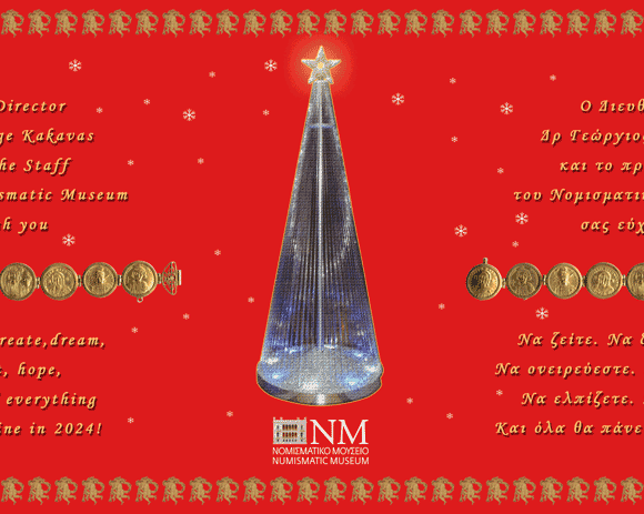 ΕΟΡΤΙΕΣ ΕΥΧΕΣ ΑΠΟ ΤΟ ΝΟΜΙΣΜΑΤΙΚΟ ΜΟΥΣΕΙΟ