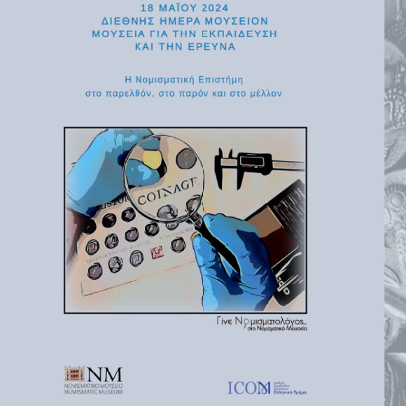 DHM2024Ekpn Διεθνής Ημέρα Μουσείων 2024