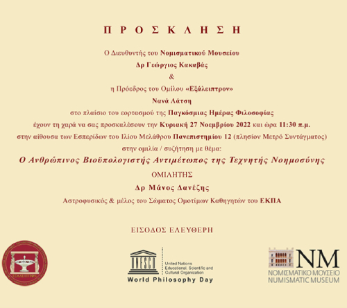 Dialexi2022_n OMIΛΙΑ ΤΟΥ Δρ ΜΑΝΟΥ ΔΑΝΕΖΗ ΣΤΟ ΝΟΜΙΣΜΑΤΙΚΟ ΜΟΥΣΕΙΟ