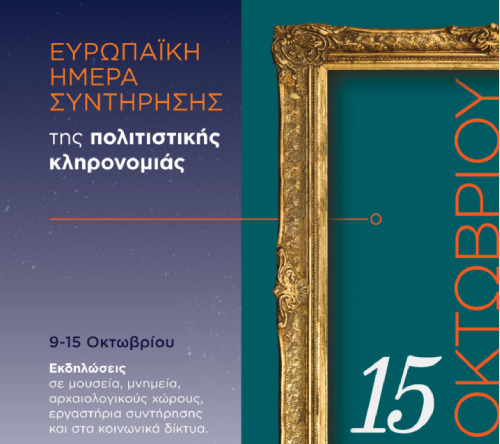 Το Νομισματικό Μουσείο συμμετέχει στην Ευρωπαϊκή Ημέρα Συντήρησης 2023