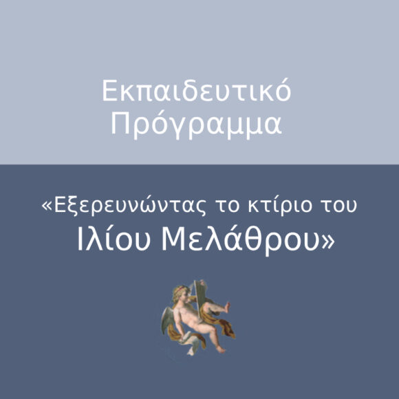 Ekpaideutiko1 “Exploring the building of Ilios Melathros”