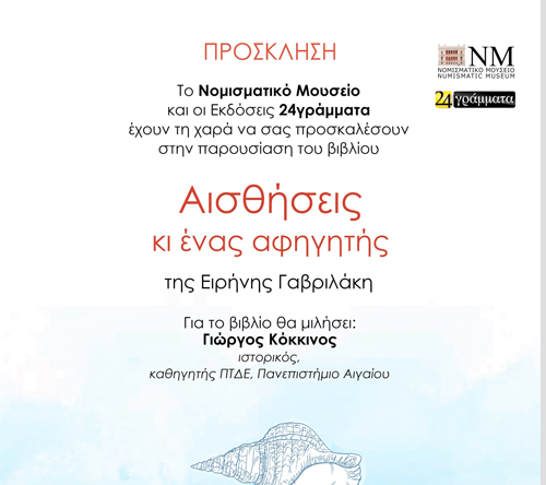 Gavrilaki_n ΠΑΡΟΥΣΙΑΣΗ ΒΙΒΛΙΟΥ ΤΗΣ ΑΡΧΑΙΟΛΟΓΟΥ ΕΙΡΗΝΗΣ ΓΑΒΡΙΛΑΚΗ ΣΤΟ ΙΛΙΟΥ ΜΕΛΑΘΡΟΝ