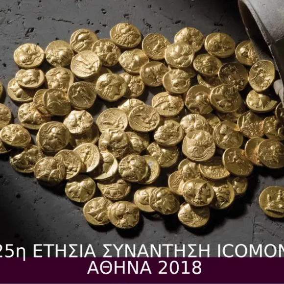 ICOMON2018 25η ΔΙΕΘΝΗΣ ΕΠΙΣΤΗΜΟΝΙΚΗ ΣΥΝΑΝΤΗΣΗ ICOMON-ATHENS 2018 στο Νομισματικό Μουσείο