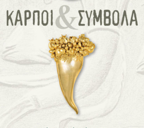 Karpoin Διεθνής Ημέρα Μουσείων 2019