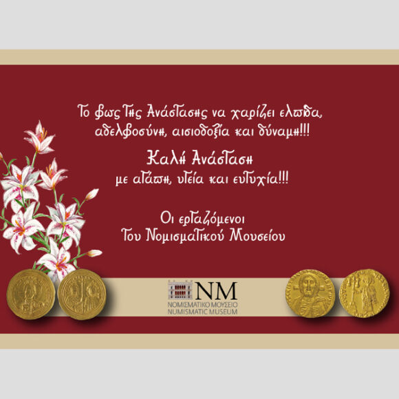 Karta2024n ΕΟΡΤΙΕΣ ΕΥΧΕΣ ΑΠΟ ΤΟ ΝΟΜΙΣΜΑΤΙΚΟ ΜΟΥΣΕΙΟ