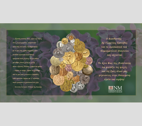 KartaP2021_n ΑΝΑΣΤΑΣΙΜΕΣ ΕΥΧΕΣ ΑΠΟ ΤΟ ΝΟΜΙΣΜΑΤΙΚΟ ΜΟΥΣΕΙΟ