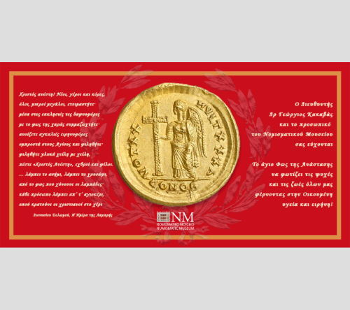 ΑΝΑΣΤΑΣΙΜΕΣ ΕΟΡΤΙΕΣ ΕΥΧΕΣ ΑΠΟ ΤΟ ΝΟΜΙΣΜΑΤΙΚΟ ΜΟΥΣΕΙΟ