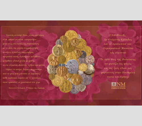 ΑΝΑΣΤΑΣΙΜΕΣ ΕΟΡΤΙΕΣ ΕΥΧΕΣ ΑΠΟ ΤΟ ΝΟΜΙΣΜΑΤΙΚΟ ΜΟΥΣΕΙΟ