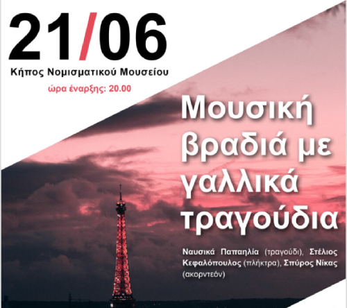 Music2022_n ΗΜΕΡΑ ΜΟΥΣΙΚΗΣ 2022 ΣΤΟ ΝΟΜΙΣΜΑΤΙΚΟ ΜΟΥΣΕΙΟ