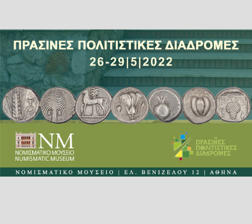 PPD2022 Πράσινες Πολιτιστικές Διαδρομές 2022 στο Νομισματικό Μουσείο