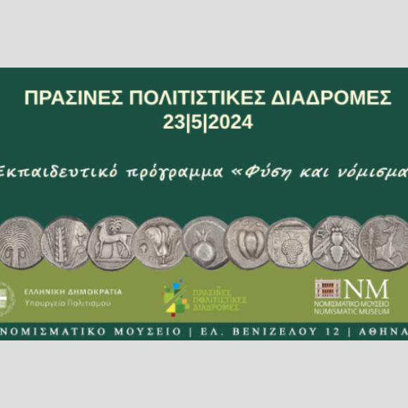PPD2024n “Φύση και Νόμισμα” στο Νομισματικό Μουσείο