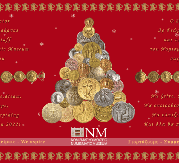 ΕΥΧΕΣ ΑΠΟ ΤΟ ΝΟΜΙΣΜΑΤΙΚΟ ΜΟΥΣΕΙΟ ΓΙΑ ΤΟ 2022