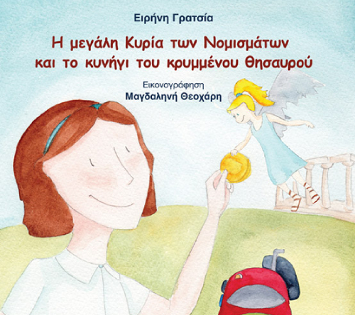 Book2017_n (1) Παρουσίαση βιβλίου «Η μεγάλη Κυρία των Νομισμάτων και το κυνήγι του κρυμμένου θησαυρού»