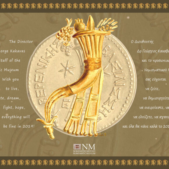 ΕΥΧΕΣ ΑΠΟ ΤΟ ΝΟΜΙΣΜΑΤΙΚΟ ΜΟΥΣΕΙΟ ΓΙΑ ΤΟ 2019
