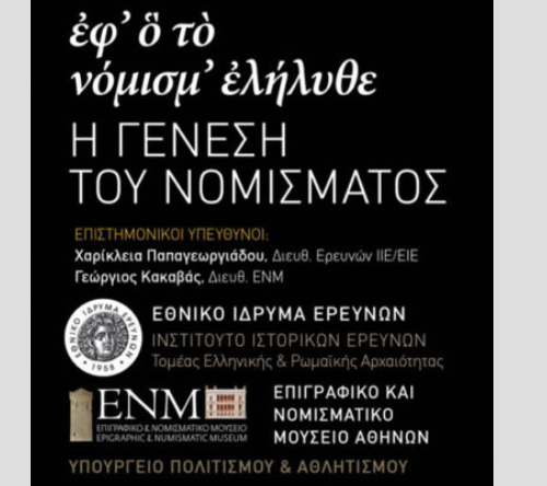 EIE2017_n Κύκλος ομιλιών: «Η Γένεση του Νομίσματος»