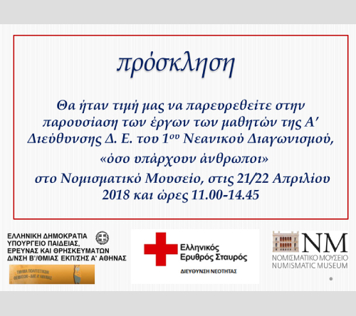 1oς Νεανικός Διαγωνισμός «Όσο υπάρχουν άνθρωποι»