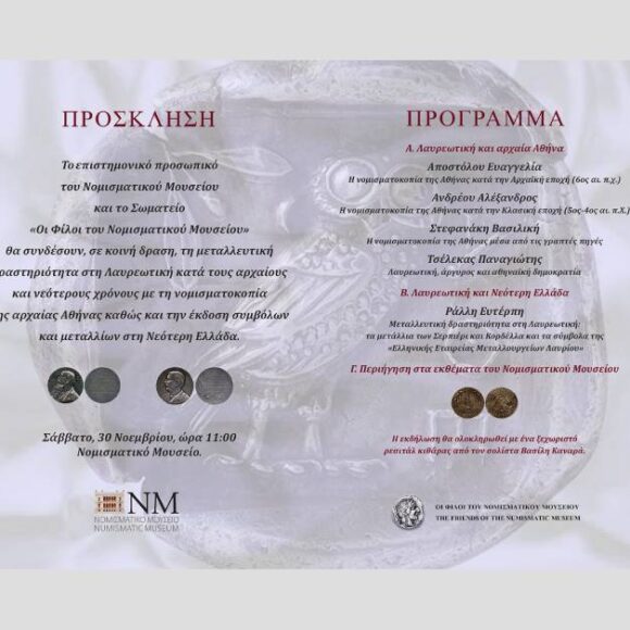 FNM2024_n Κοινή Δράση του Νομισματικού Μουσείου και του Σωματείου “Οι Φίλοι του Νομισματικού Μουσείου”