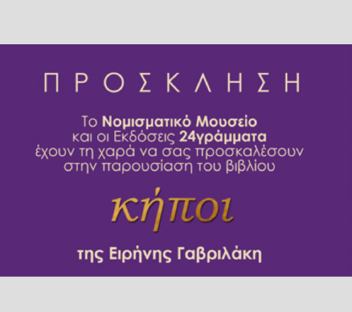 Gavrilaki2019_n ΠΑΡΟΥΣΙΑΣΗ ΒΙΒΛΙΟΥ ΤΗΣ ΑΡΧΑΙΟΛΟΓΟΥ ΕΙΡΗΝΗΣ ΓΑΒΡΙΛΑΚΗ