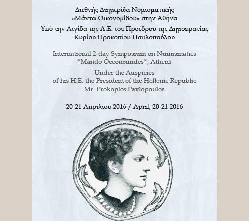 HmeridaManto2017_n Διεθνής Διημερίδα Νομισματικής «Μάντω Οικονομίδου»