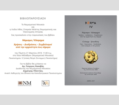 KERMA2019_n Νόμισμα/Κόσμημα, Χρήσεις – Διαδράσεις, Συμβολισμοί από την αρχαιότητα ως σήμερα