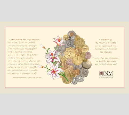 Πασχαλινή κάρτα του Μουσείου