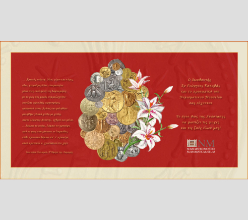 ΑΝΑΣΤΑΣΙΜΕΣ ΕΥΧΕΣ ΑΠΟ ΤΟ ΝΟΜΙΣΜΑΤΙΚΟ ΜΟΥΣΕΙΟ