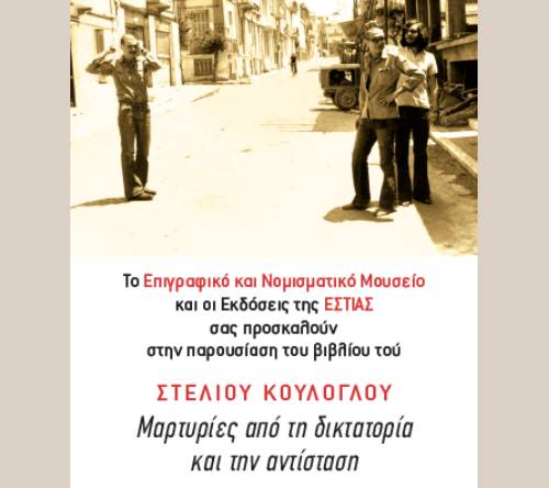 Kouloglou2017_n Παρουσίαση βιβλίου: «Μαρτυρίες από τη δικτατορία και την αντίσταση» του Στέλιου Κούλογλου
