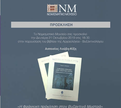 LouviKizi2019_n Παρουσίαση του βιβλίου της Αρχαιολόγου-Βυζαντινολόγου Ασπασίας Λούβη-Κίζη