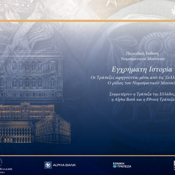 Εγχρήματη ιστορία: Οι Τράπεζες αφηγούνται μέσα από τις Συλλογές τους. Ο ρόλος του Νομισματικού Μουσείου