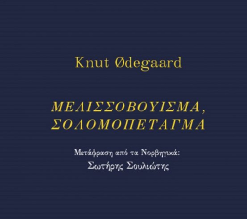 Odegaard2018_n (1) Λογοτεχνική βραδιά στο Νομισματικό Μουσείο με τον Νορβηγό ποιητή Knut Ødegård