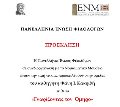 Omiros2017_n «Γνωρίζοντας τον Όμηρο»