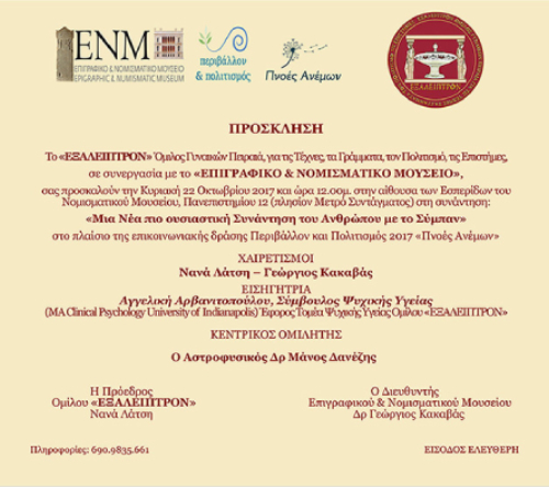 PP2017_n Ομιλία στο πλαίσιο της δράσης Περιβάλλον και Πολιτισμός 2017 – «Πνοές Ανέμων»