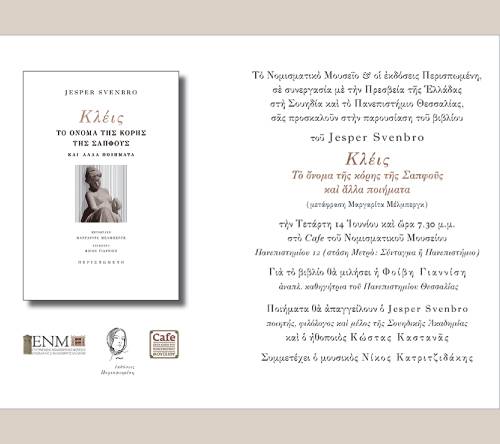 Svenbro2017_n Παρουσίαση βιβλίου: Jesper Svenbro, «Κλέις. Το όνομα της κόρης της Σαπφούς»