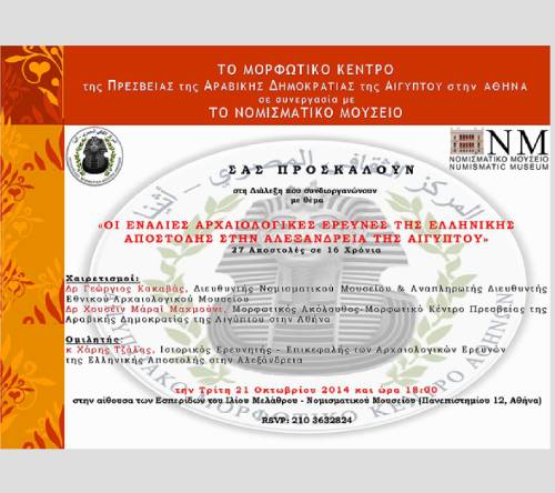 Alexandreia2014_n ΟΙ ΕΝΑΛΙΕΣ ΑΡΧΑΙΟΛΟΓΙΚΕΣ ΕΡΕΥΝΕΣ ΤΗΣ ΕΛΛΗΝΙΚΗΣ ΑΠΟΣΤΟΛΗΣ ΣΤΗΝ ΑΛΕΞΑΝΔΡΕΙΑ ΤΗΣ ΑΙΓΥΠΤΟΥ