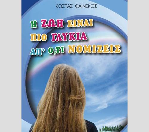 Book_n Παρουσίαση βιβλίου: «Η ζωή είναι πιο γλυκιά απ’ότι νομίζεις»