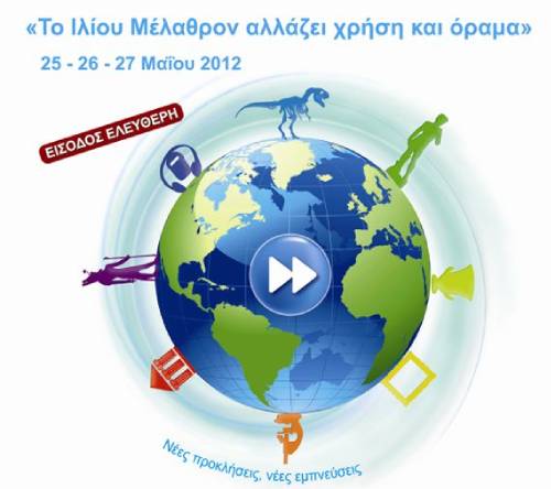 DHM2012_n Διεθνής Ημέρα Μουσείων 2012 – Το Ιλίου Μέλαθρον αλλάζει χρήση και όραμα